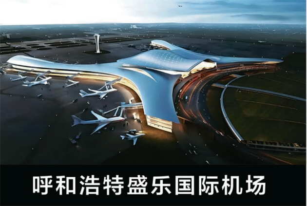 呼和浩特盛樂國際機(jī)場(chǎng)